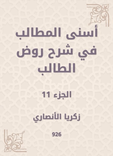 Zakaria Al -Ansari - Asna Al -Muttalib in explaining the student kindergarten, E-bok
