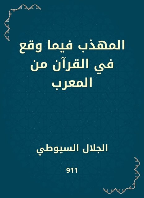 Jalaluddin Al -Suyuti - The polite of what happened in the Qur'an from the Arab, E-bok