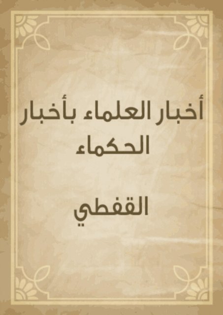 Al -Qafti - News of scholars with the news of the wise, E-bok
