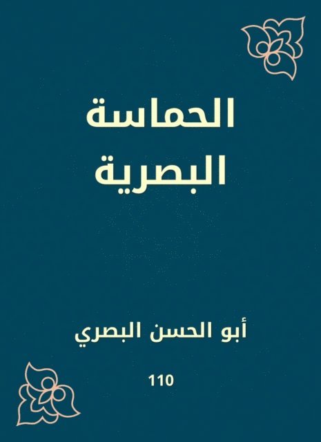 Abu Al -Hassan Al -Basri - Visual enthusiasm, E-bok