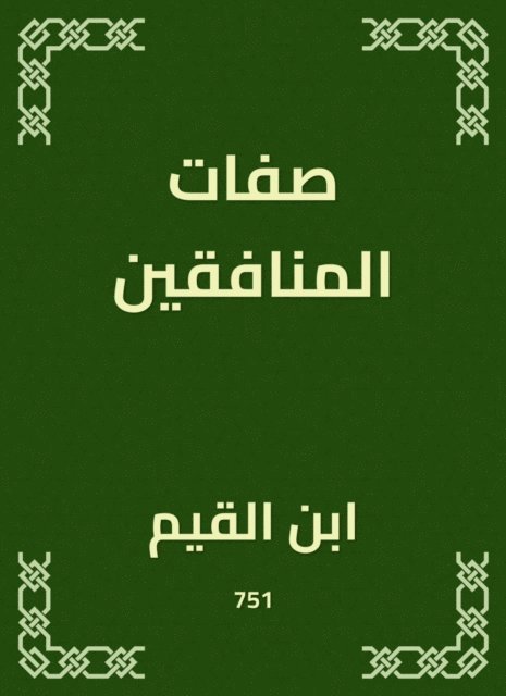 Ibn Al -Qayyim - The characteristics of the hypocrites, E-bok