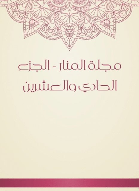 Muhammad Rashid bin Ali Reda - Al -Manar Magazine - the twenty -first part, E-bok. Tillgänglighet: Lägg i varukorg