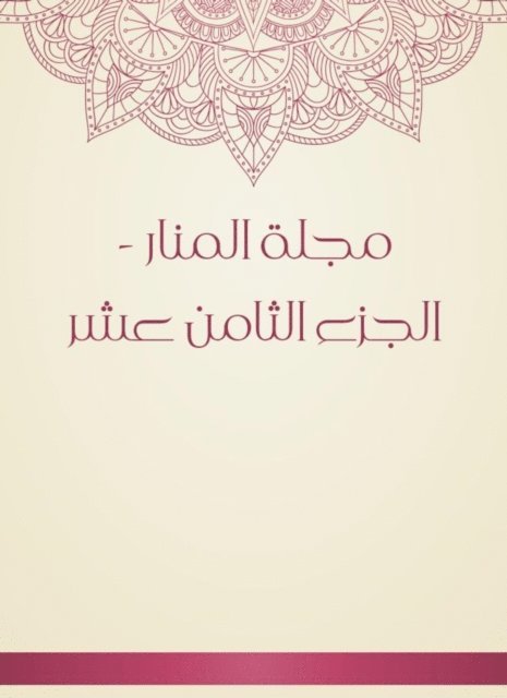 Muhammad Rashid bin Ali Reda - Al -Manar Magazine - Part Eighteenth, E-bok. Tillgänglighet: Lägg i varukorg