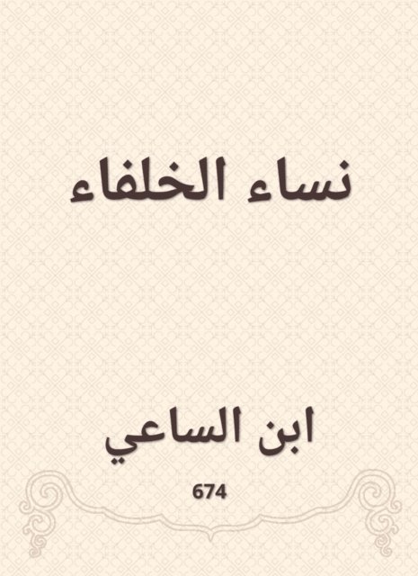 Ibn Al -Sa'i - Caliph women, E-bok