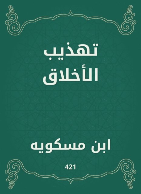 Ibn Miskawayh - Refining ethics, E-bok