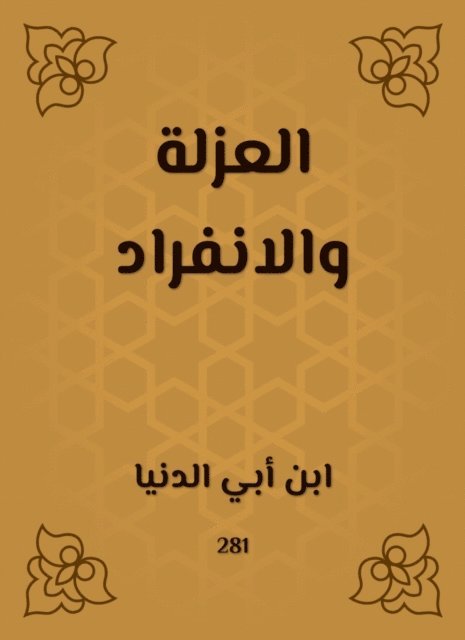 Ibn Abi Al -Dunya - Isolation and unilateralism, E-bok