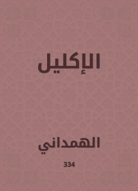 Al -Hamdani - Wreath, E-bok