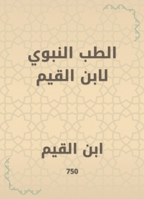 Ibn Al -Qayyim - Prophetic medicine by Ibn Al -Qayyim, E-bok