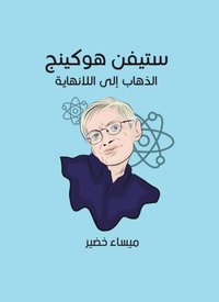 Stephen Hawking: Go to infinity