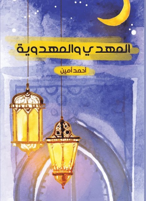 Ahmed Amin - Mahdi and Mahdia, E-bok