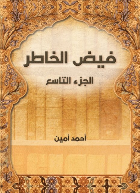Ahmed Amin - Faid Al -Khater (ninth part), E-bok