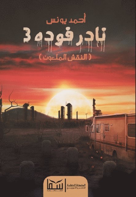 Ahmed Younis - The cursed inscription, E-bok