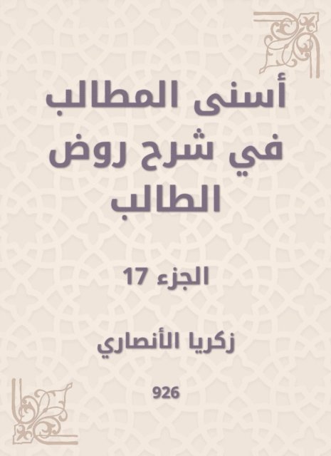 Zakaria Al -Ansari - Asna Al -Muttalib in explaining the student kindergarten, E-bok