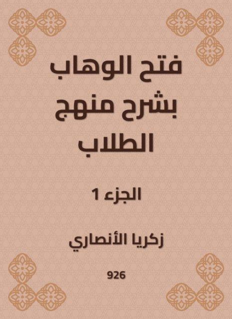 Zakaria Al -Ansari - Al -Wahhab opened with an explanation of the student curriculum, E-bok