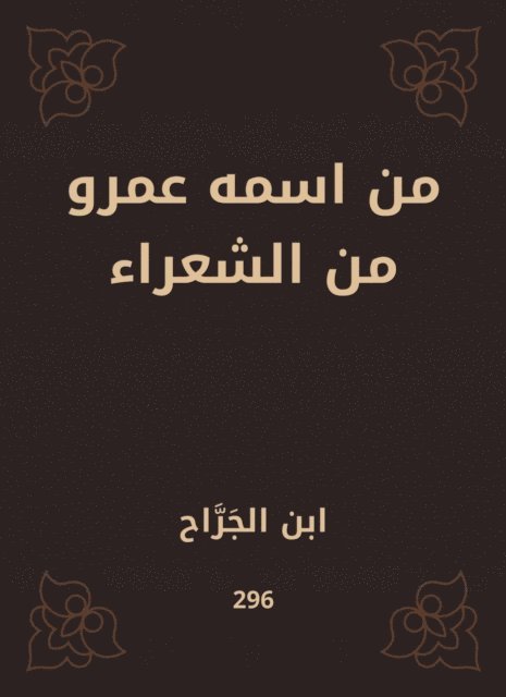 Ibn Al -Jarar - From his name Amr from the poets, E-bok