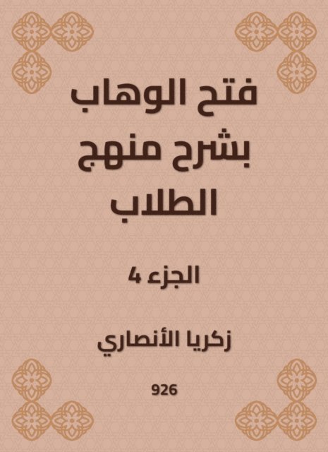 Zakaria Al -Ansari - Al -Wahhab opened with an explanation of the student curriculum, E-bok