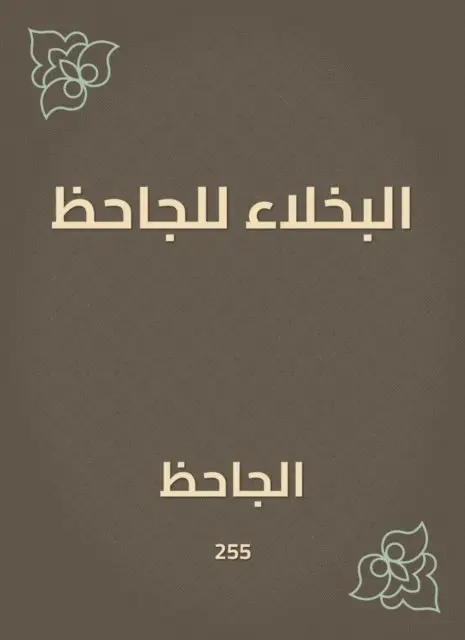Abu Othman Al -Jahiz - Al -Bakhla for Al -Jahiz, E-bok. Tillgänglighet: Lägg i varukorg