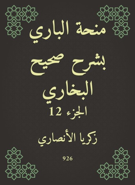 Zakaria Al -Ansari - Al -Bari grant explained Sahih Al -Bukhari, E-bok