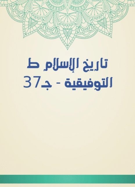 Shams al -Din al -Dhahabi - History of Islam, the Tawfiqiya - Part 37, E-bok. Tillgänglighet: Lägg i varukorg