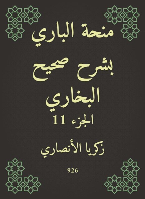 Zakaria Al -Ansari - Al -Bari grant explained Sahih Al -Bukhari, E-bok