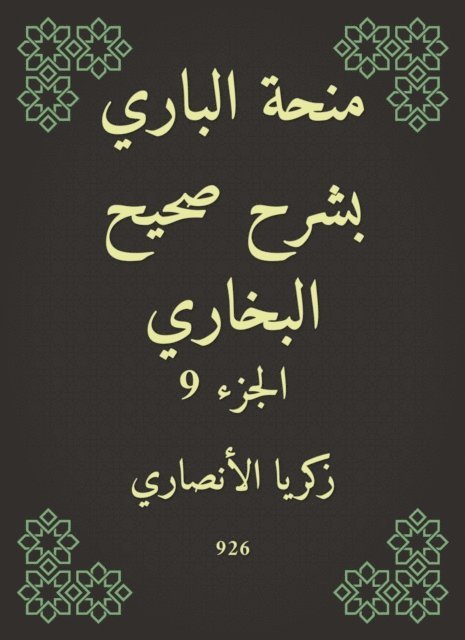 Zakaria Al -Ansari - Al -Bari grant explained Sahih Al -Bukhari, E-bok