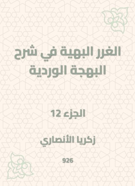 Zakaria Al -Ansari - The gorgeous gossip in explaining the pink joy, E-bok