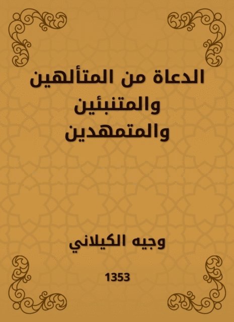 Wajih Al -Kilani - The preachers are disorganized, predictors and calves, E-bok
