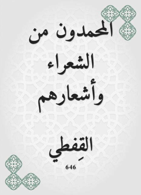 Al -Qafti - Muhammadoun from poets and their poems, E-bok