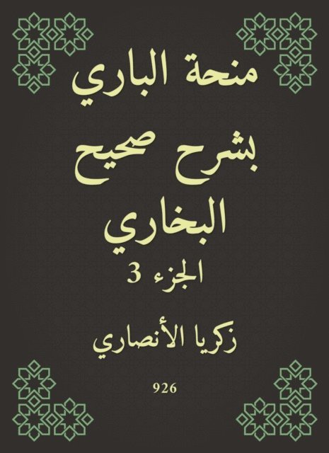 Zakaria Al -Ansari - Al -Bari grant explained Sahih Al -Bukhari, E-bok
