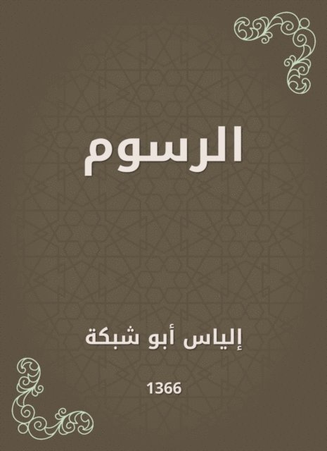Elias Abu Shabaka - Fees, E-bok