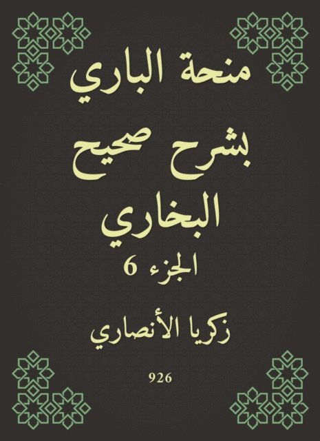 Zakaria Al -Ansari - Al -Bari grant explained Sahih Al -Bukhari, E-bok