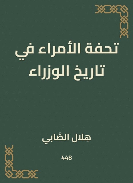 Hilal Al -Sababi - Masterpiece of princes in the history of ministers, E-bok. Tillgänglighet: Lägg i varukorg