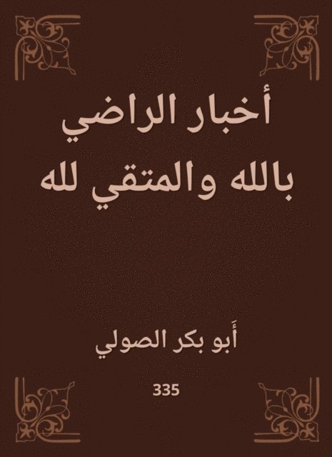 Abu Bakr Al -Suli - News of the satisfaction of God and the fearful to God, E-bok