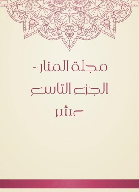 Al -Manar Magazine - the nineteenth part