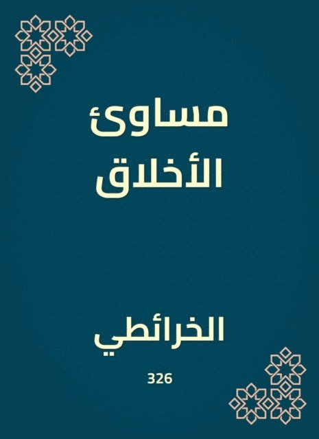 Al -Kharta - Disadvantages of morals, E-bok