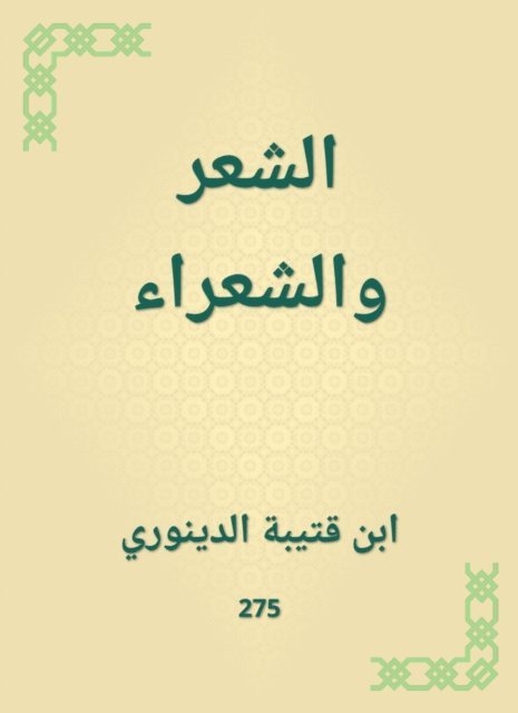 Ibn Qutaybah - Poetry and poets, E-bok