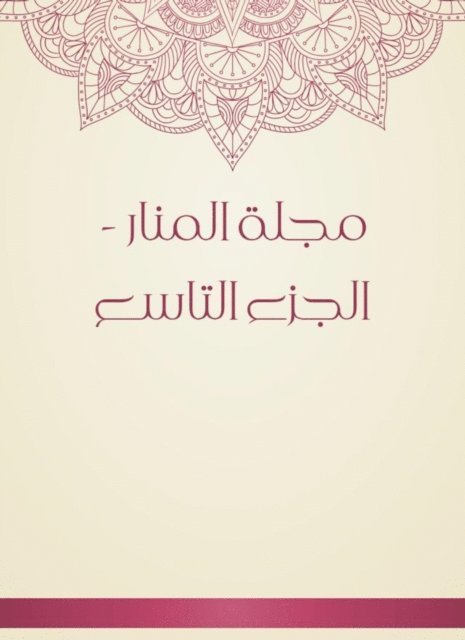 Al -Manar Magazine - the ninth part