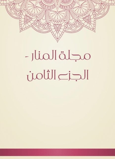 Al -Manar Magazine - Part Eight