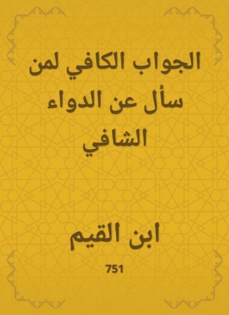 Ibn Al -Qayyim - The answer is enough for those who asked about the healing medicine, E-bok