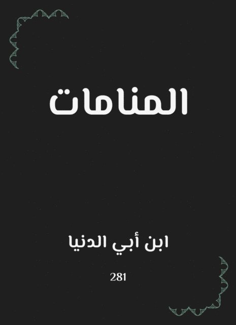 Ibn Abi Al -Dunya - Dreams, E-bok