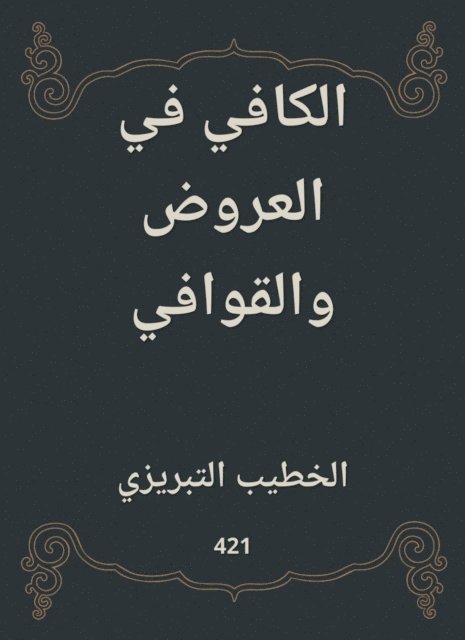 Al -Khatib Al -Tabrizi - Sufficient in offers and rhymes, E-bok