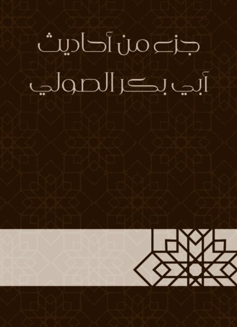 Abu Bakr Al -Suli - Part of the hadiths of Abu Bakr Al -Souli, E-bok