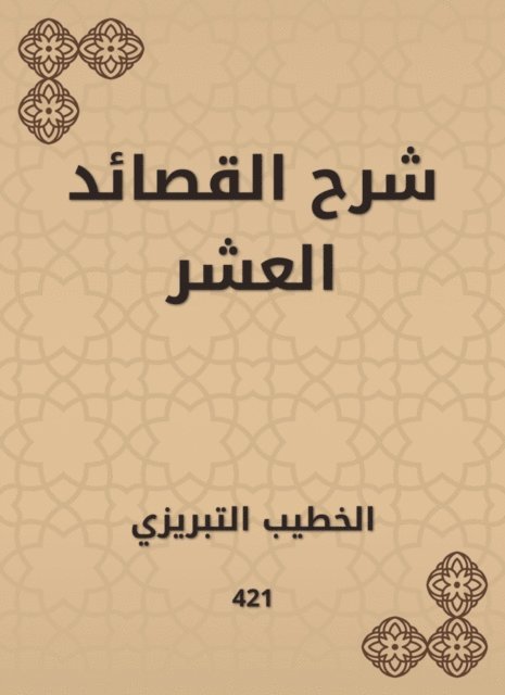 Al -Khatib Al -Tabrizi - Explanation of the ten poems, E-bok