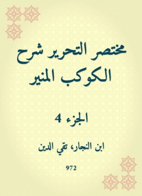 Ibn Al -Najjar - The brief editorial explanation of the enlightening planet, E-bok