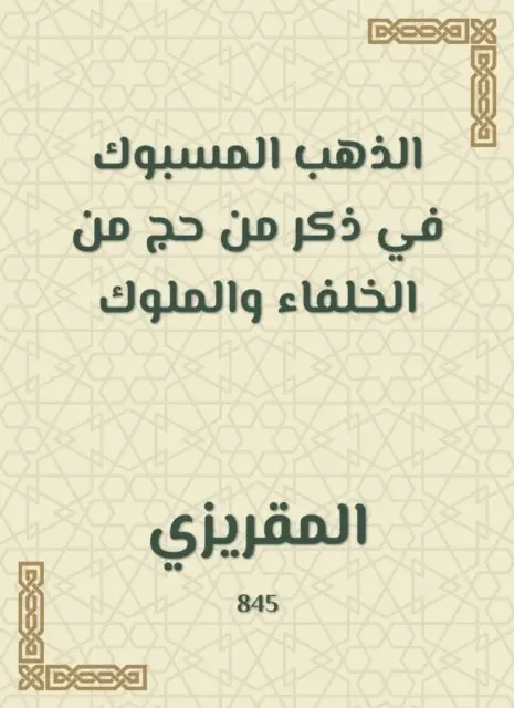 Blessed gold in a male of Hajj from the caliphs and kings