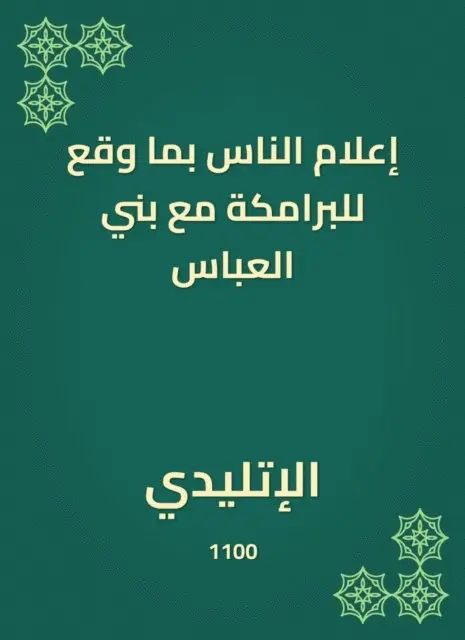 Inform people of what happened to the Bammaka with Bani Al -Abbas