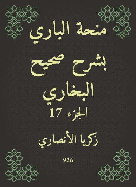 Zakaria Al -Ansari - Al -Bari grant explained Sahih Al -Bukhari, E-bok