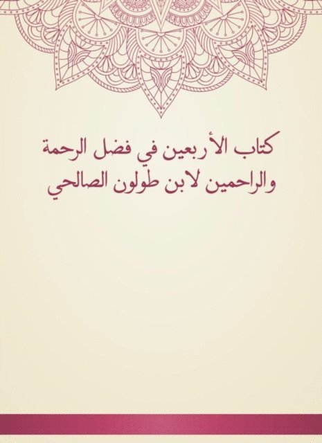 Ibn Tulun - The Book of Forty in the Fadl of Mercy and Merciful by Ibn Tulun Al -Salhi, E-bok. Tillgänglighet: Lägg i varukorg