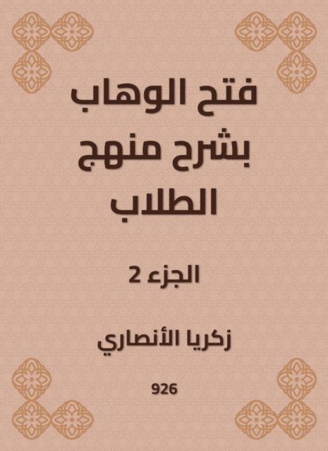 Zakaria Al -Ansari - Al -Wahhab opened with an explanation of the student curriculum, E-bok