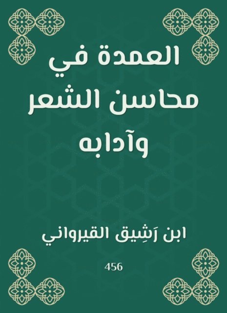 Ibn Rashik Al -Qayrawani - Mayor in the merits and etiquette of poetry, E-bok